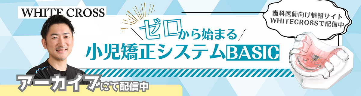 ゼロから始める小児矯正システムBASIC